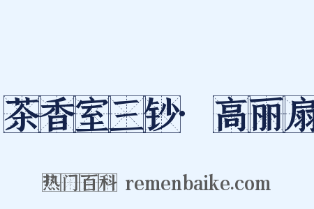 茶香室三钞·高丽扇是什么意思的图片